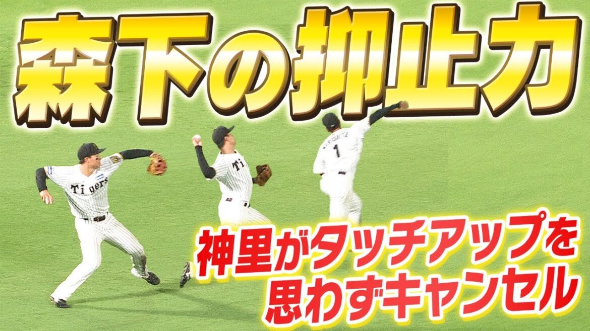 【強肩＝抑止力】森下のノーバン返球に３塁ランナーがタッチアップできず！森下一人で何点奪って何点防いでいるんだ！阪神タイガース密着！応援番組「虎バン」ABCテレビ公式チャンネル