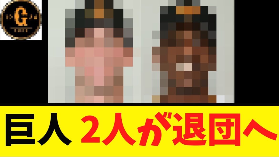 【今までありがとう】巨人 ２人の退団が決定する