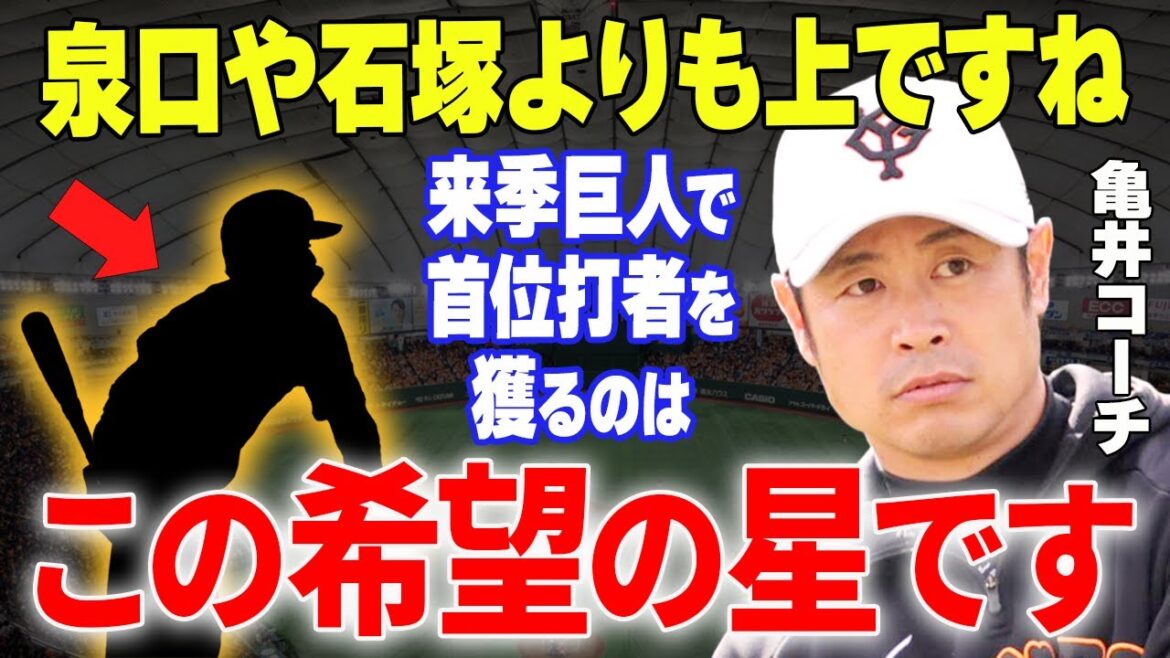 【プロ野球】亀井コーチ「〇〇の存在が巨人を黄金期に導くよ」→首脳陣が大絶賛する巨人を黄金期に導く天才とは一体…⁉ 【プロ野球】亀井コーチ「〇〇の存在が巨人を黄金期に導くよ」→首脳陣が大絶賛する巨人を黄金期に導く天才とは一体…⁉