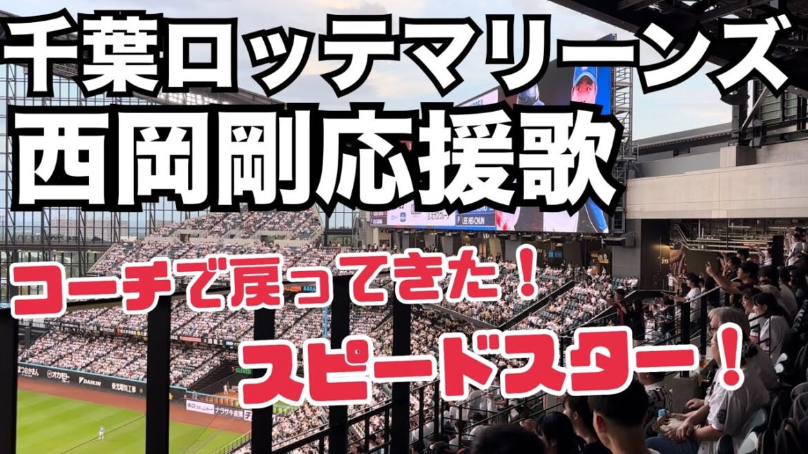 【おかえり】千葉ロッテマリーンズ 西岡剛応援歌