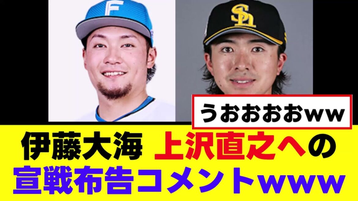 【伊藤大海】以前残した上沢直之への宣戦布告コメント 【伊藤大海】以前残した上沢直之への宣戦布告コメント