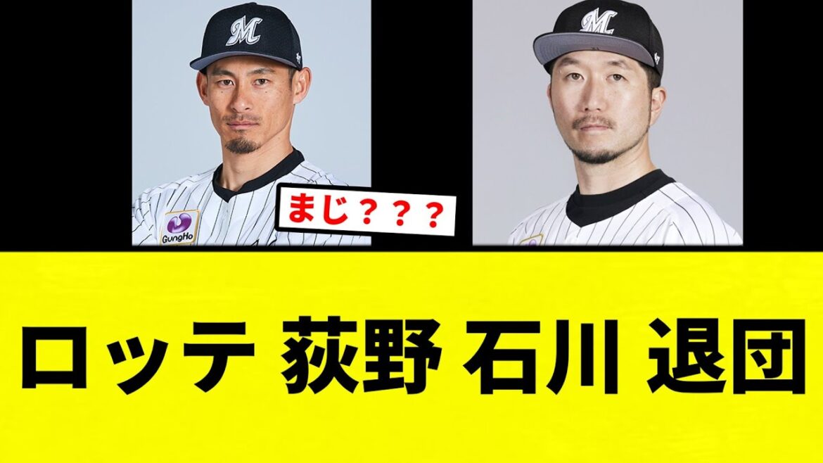 【※退団でした】ロッテ石川歩&荻野貴司 退団発表【プロ野球反応集】【2chスレ】【なんG】 【※退団でした】ロッテ石川歩&荻野貴司 退団発表【プロ野球反応集】【2chスレ】【なんG】