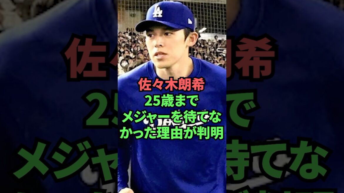 佐々木朗希25歳までメジャーを待てなかった理由が判明