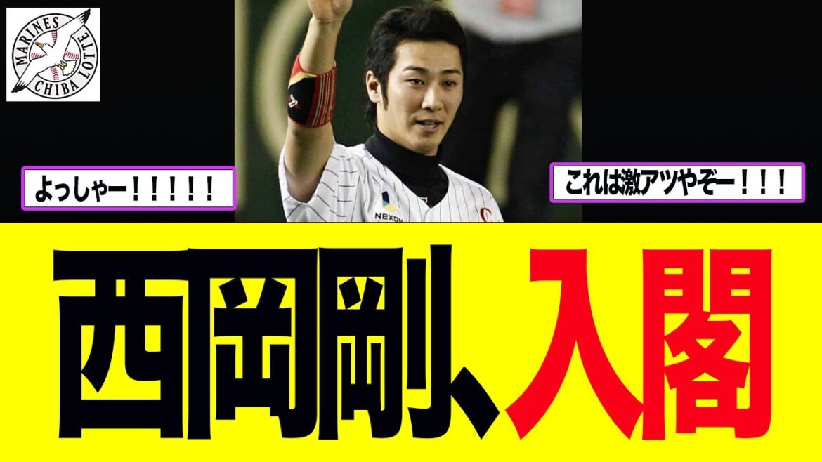 【ロッテ】西岡剛入閣報道にロッテファン大歓喜　ロッテファン反応集
