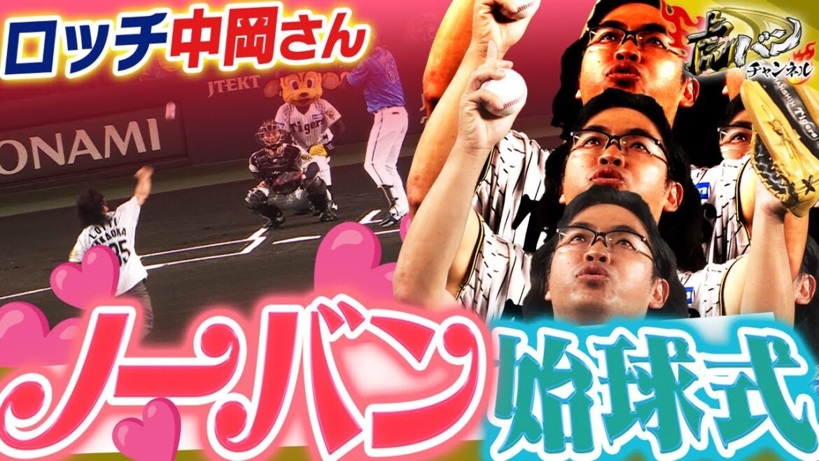 【大の虎党】ロッチ中岡さんによる渾身のノーバン始球式!見事なパフォーマンスをご覧ください!阪神タイガース密着!応援番組「虎バン」ABCテレビ公式チャンネル 【大の虎党】ロッチ中岡さんによる渾身のノーバン始球式!見事なパフォーマンスをご覧ください!阪神タイガース密着!応援番組「虎バン」ABCテレビ公式チャンネル