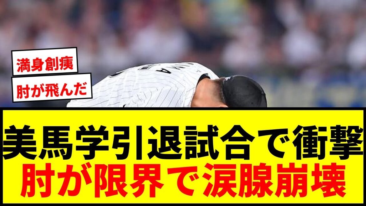 【衝撃】ロッテ美馬学、引退試合で「肘が飛んだ」満身創痍のラストピッチに涙腺崩壊