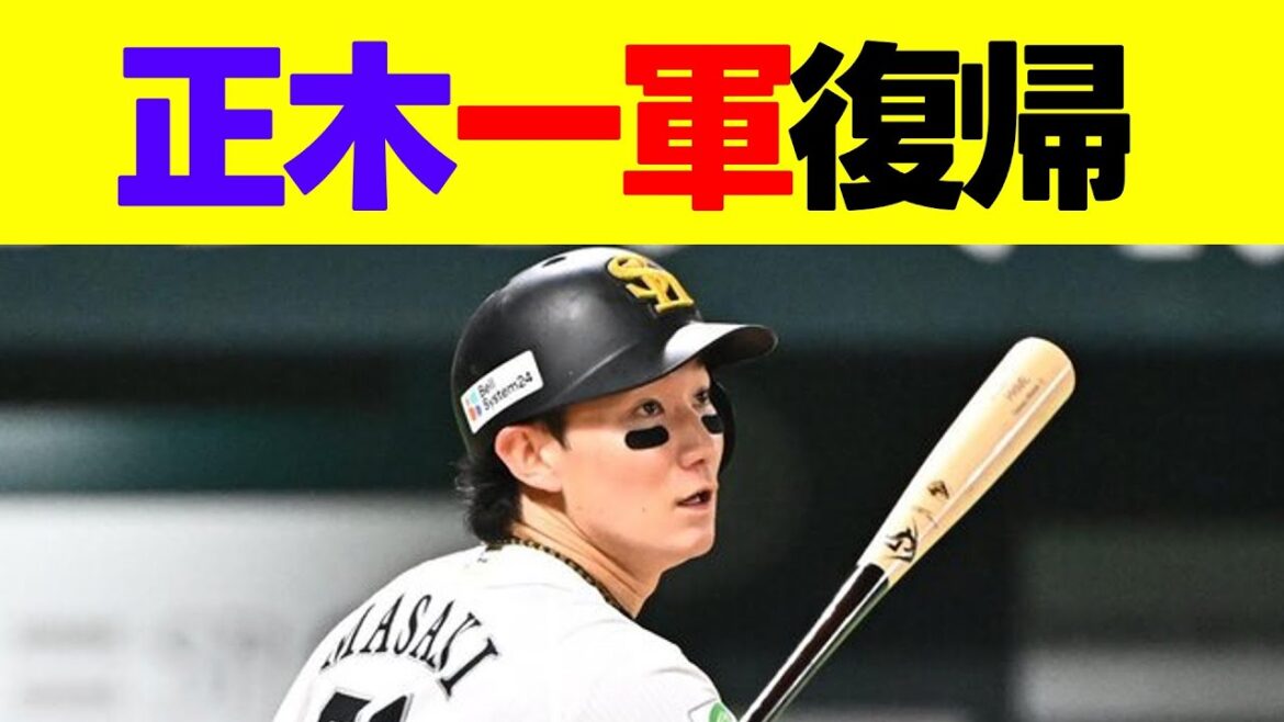 正木約半年ぶりに1軍復帰 CSでの采配も予想【福岡ソフトバンクホークス】 正木約半年ぶりに1軍復帰 CSでの采配も予想【福岡ソフトバンクホークス】