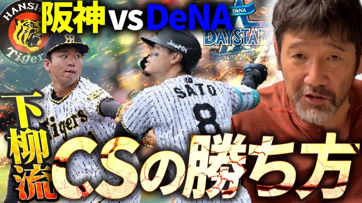 【CS振り返り】捕手矢野の教え「@@をとったらいける!!」下柳が思い出した魔法の言葉とは!? 【CS振り返り】捕手矢野の教え「@@をとったらいける!!」下柳が思い出した魔法の言葉とは!?