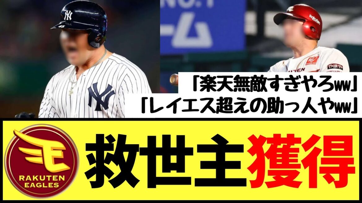 楽天・レイエス以上の外国人最強助っ人を手に入れてしまうwww 楽天・レイエス以上の外国人最強助っ人を手に入れてしまうwww