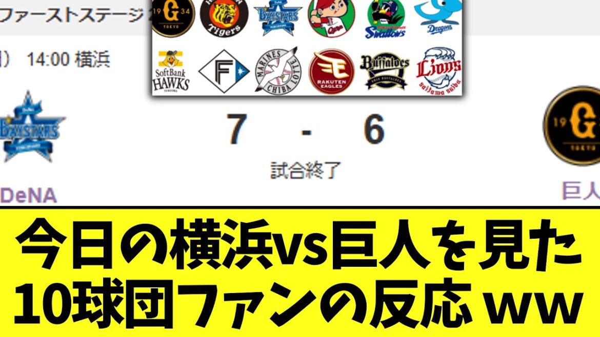 今日の横浜vs巨人を見た10球団ファンの反応 今日の横浜vs巨人を見た10球団ファンの反応