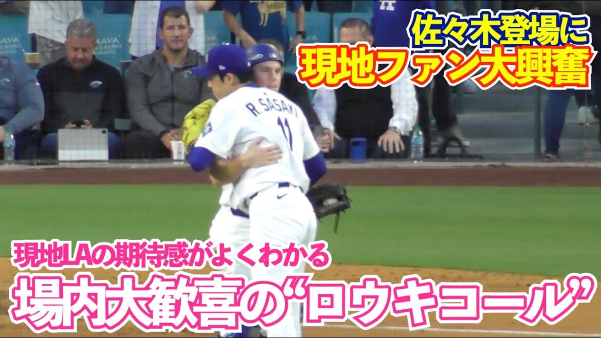 鳴り止まぬ朗希コール！佐々木朗希投手、圧巻の三者凡退締めで大谷選手と勝利のハイタッチ！ナ・リーグ優勝決定シリーズ ドジャースvsブルワーズ
