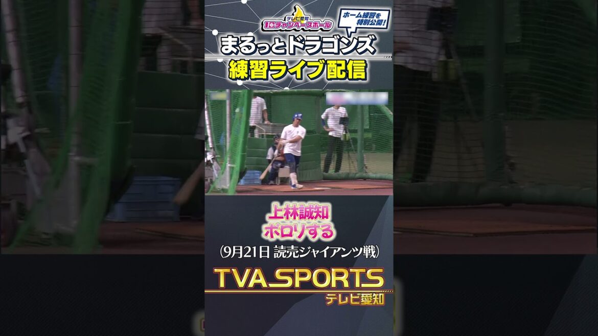 【#上林誠知 ポロリ】まるっとドラゴンズ練習ライブ配信切り抜き #ドラゴンズ #プロ野球ニュース #中日ドラゴンズ #shorts 【#上林誠知 ポロリ】まるっとドラゴンズ練習ライブ配信切り抜き #ドラゴンズ #プロ野球ニュース #中日ドラゴンズ #shorts
