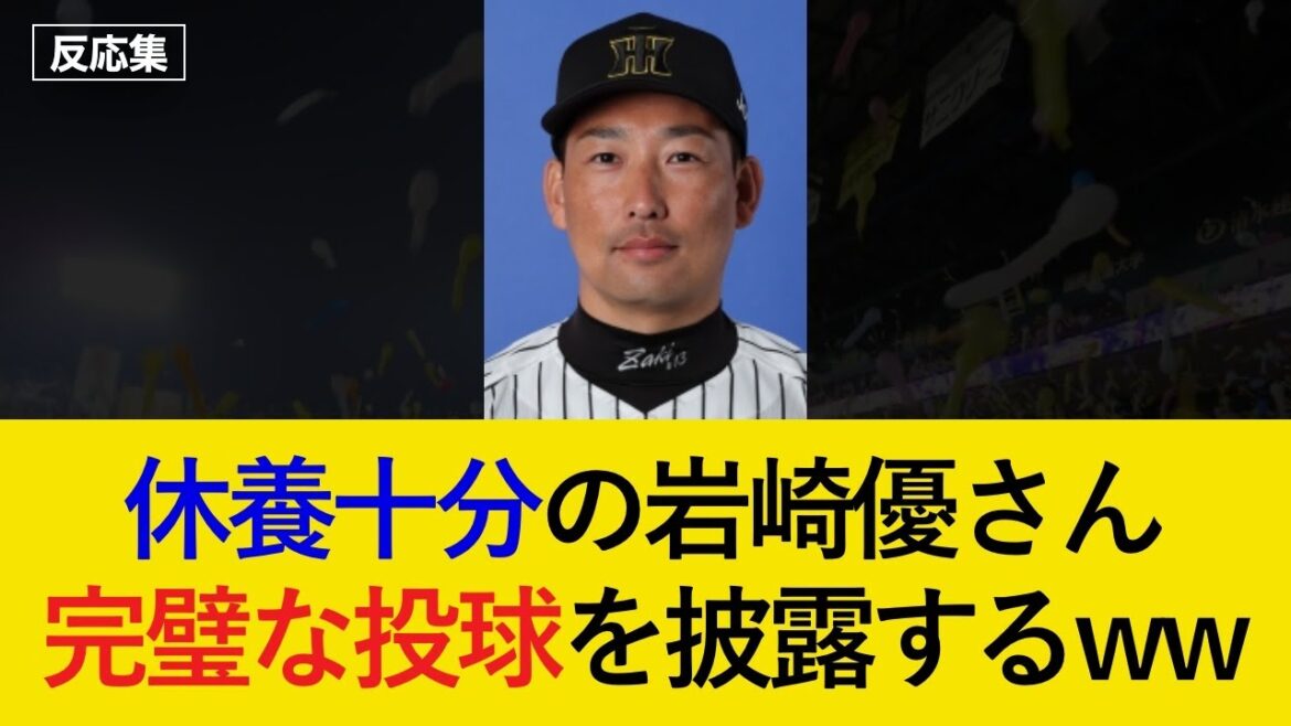 【DeNAキラー】休養たっぷりの岩崎優さんが大一番で今年No.1級のピッチングを披露するw【阪神タイガース・反応集】 【DeNAキラー】休養たっぷりの岩崎優さんが大一番で今年No.1級のピッチングを披露するw【阪神タイガース・反応集】