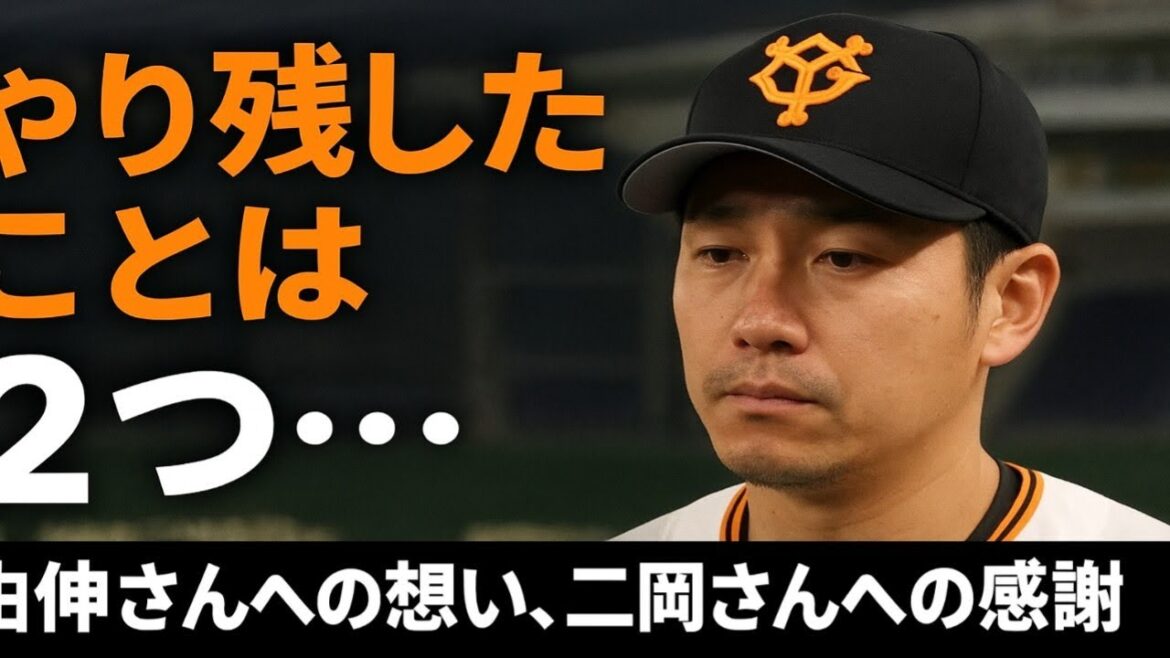 巨人戦力外の重信慎之介が語る本音…「やり残したことは2つ」由伸監督への想いと、二岡ヘッドへの感謝【10年間の巨人愛と決意】 巨人戦力外の重信慎之介が語る本音…「やり残したことは2つ」由伸監督への想いと、二岡ヘッドへの感謝【10年間の巨人愛と決意】