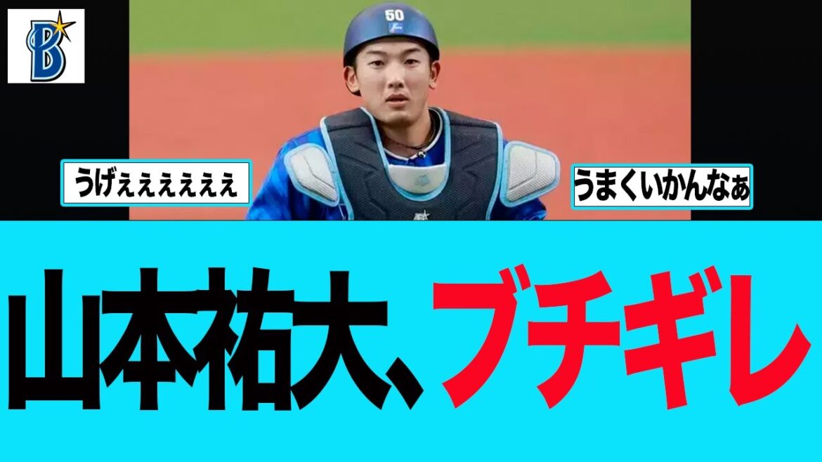 【DeNA】山本祐大が怒っている件 ベイスターズファンの反応集 【DeNA】山本祐大が怒っている件 ベイスターズファンの反応集