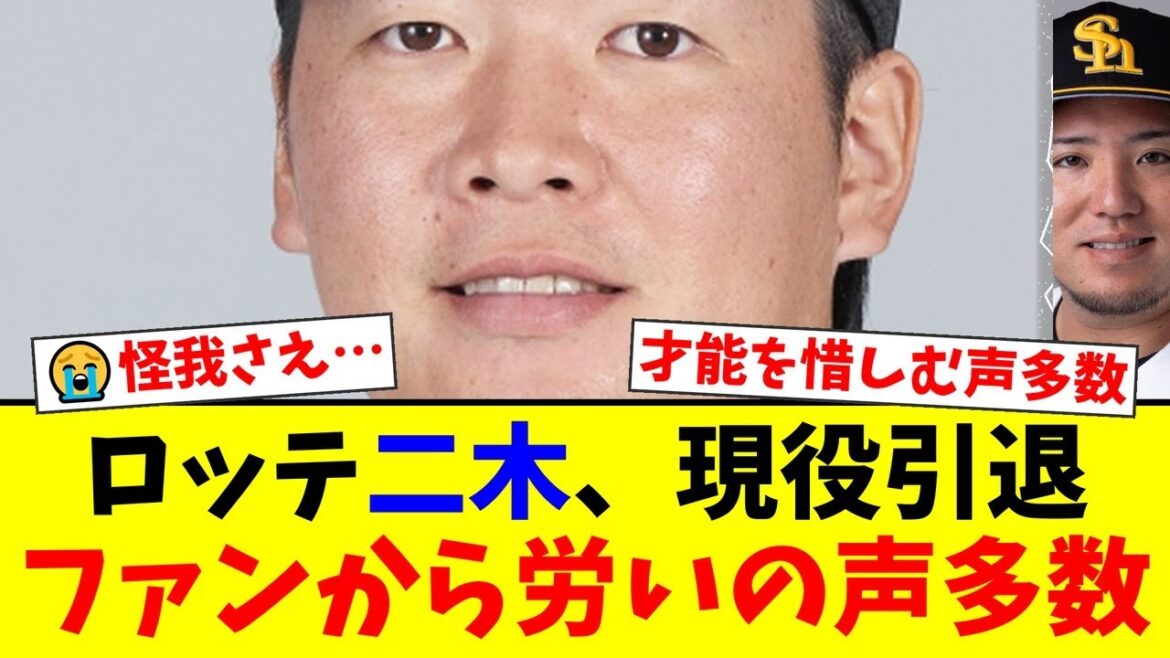 「怪我がなければ3桁勝利も...」ロッテ二木康太の早すぎる引退にファンから惜しむ声が殺到。「背番号18が重圧になったのでは」という指摘も相次ぐ。【プロ野球ファンの反応】