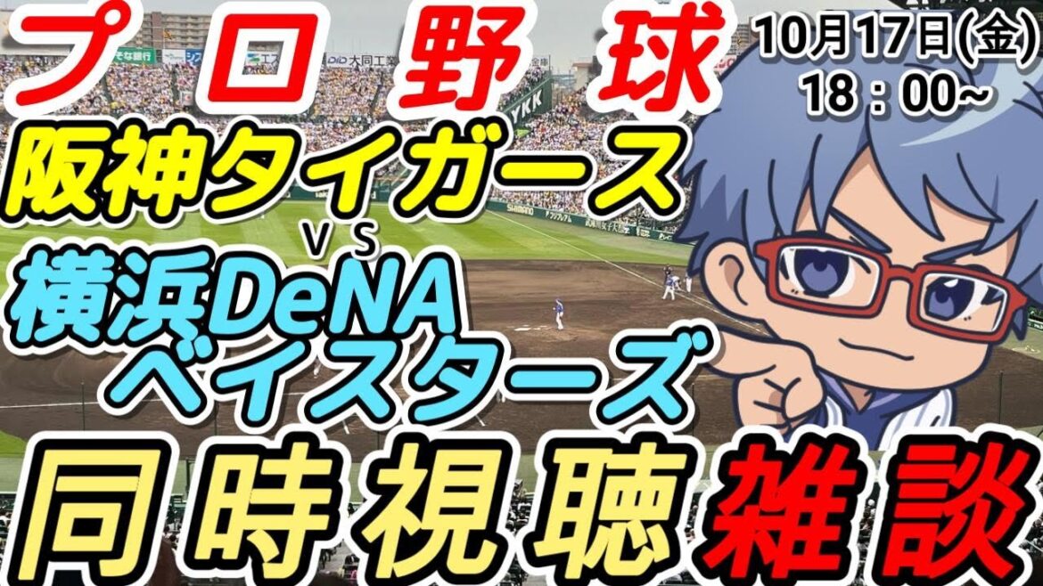 【#プロ野球 同時視聴雑談】10月17日(金) #横浜denaベイスターズ VS #阪神タイガース 【#baystars #tigers 】18:00~ 【#プロ野球 同時視聴雑談】10月17日(金) #横浜denaベイスターズ VS #阪神タイガース 【#baystars #tigers 】18:00~