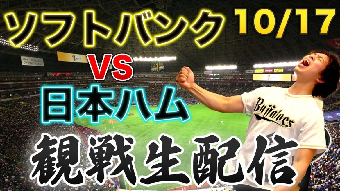 【日シリ決定か】10/17 福岡ソフトバンクホークスVS北海道日本ハムファイターズ 観戦生配信 【日シリ決定か】10/17 福岡ソフトバンクホークスVS北海道日本ハムファイターズ 観戦生配信