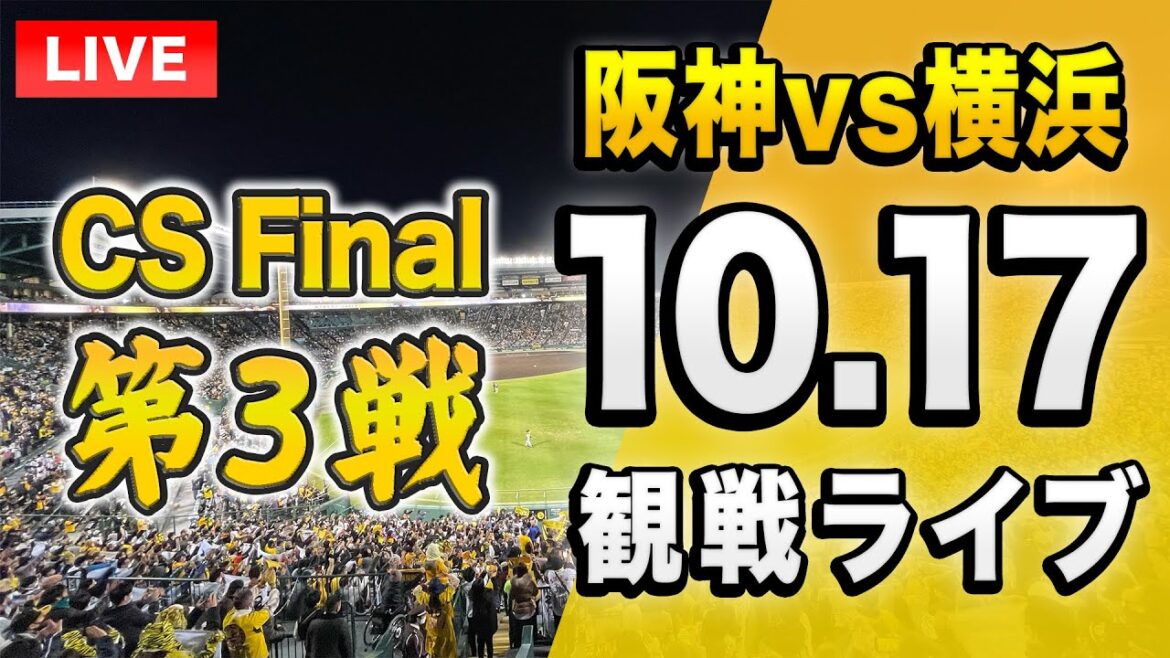 【投球データで楽しむライブ🔴】10/17 阪神タイガース 対横浜DeNAベイスターズのクライマックスシリーズ ファイナルを一緒に観戦するライブ。【プロ野球】