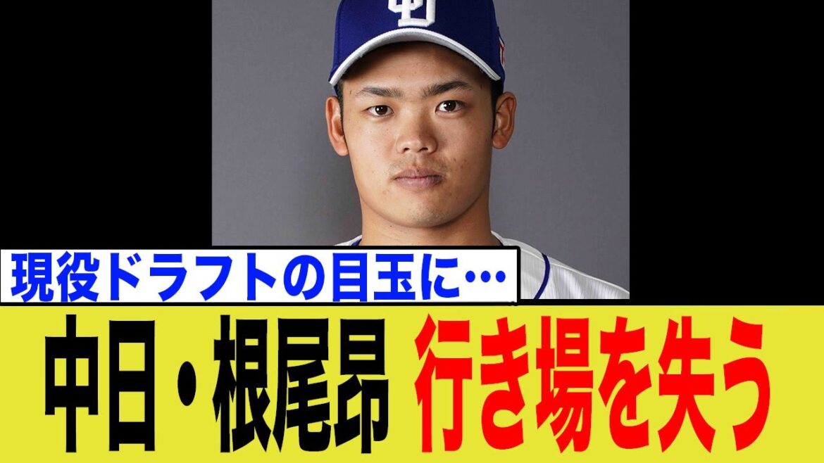 中日・根尾昂の未来は移籍か残留か…？