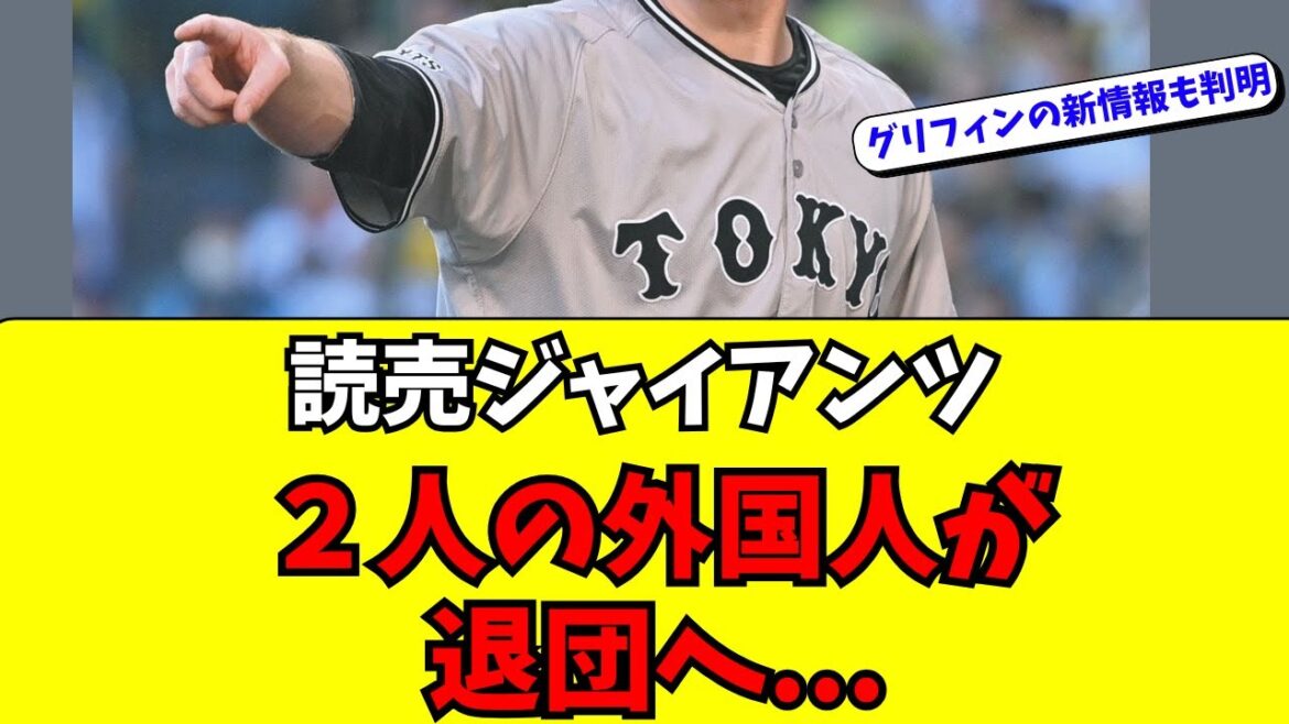 【巨人】外国人2選手が退団へ。グリフィンの新情報も判明 【巨人】外国人2選手が退団へ。グリフィンの新情報も判明