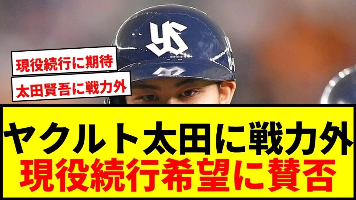 【速報】ヤクルト太田賢吾に戦力外通告！日ハムからのトレード加入も現役続行希望にファン「もったいない」