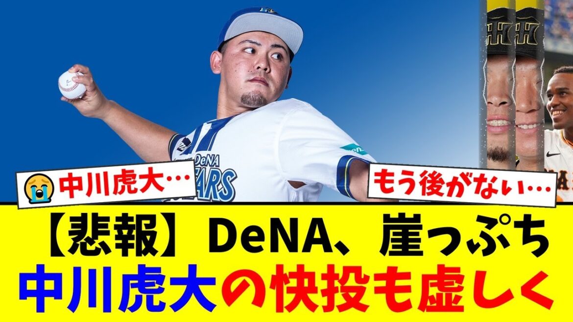 【CS】崖っぷちDeNAに現れた救世主!中川虎大が佐藤輝明・大山悠輔から奪った圧巻の3者連続三振にファンから称賛の嵐!【プロ野球ファンの反応】 【CS】崖っぷちDeNAに現れた救世主!中川虎大が佐藤輝明・大山悠輔から奪った圧巻の3者連続三振にファンから称賛の嵐!【プロ野球ファンの反応】