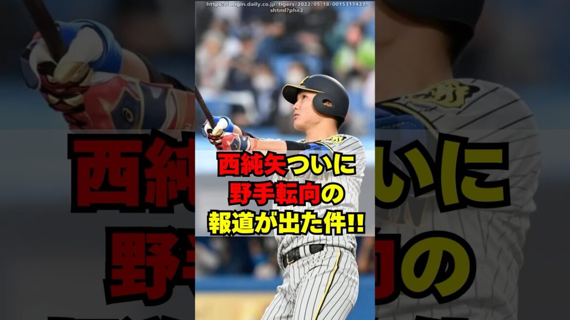 【阪神】西純矢がついに野手転向へ！！