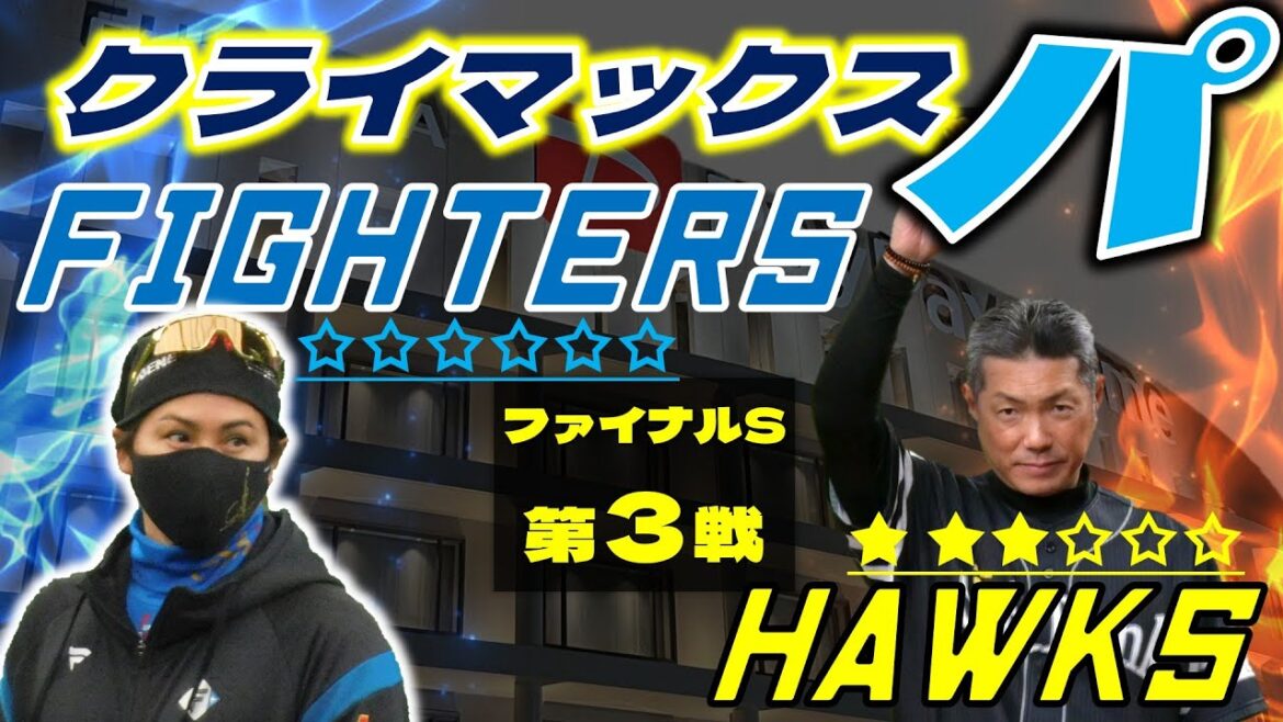 【CS ファイナルステージ】  北海道日本ハムファイターズ  vs 福岡ソフトバンクホークス 10月17日(金)  ＠みずほPayPayドーム データ解説実況LIVE