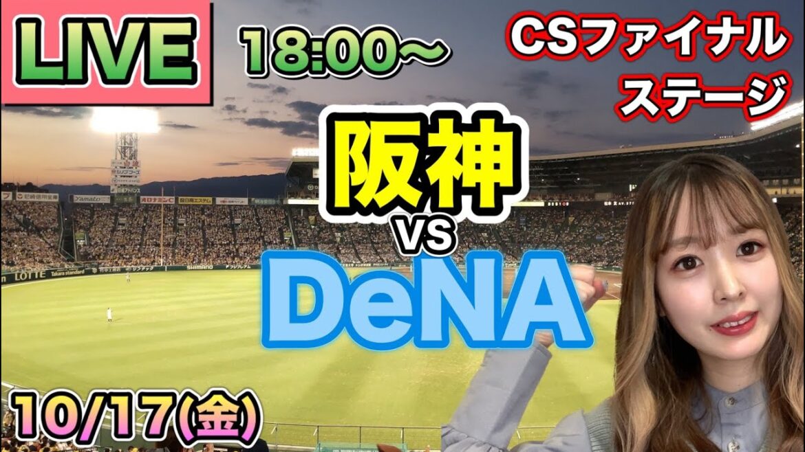 【CSファイナルステージ】阪神タイガース vs DeNAベイスターズ⚾LIVE 25/10/17