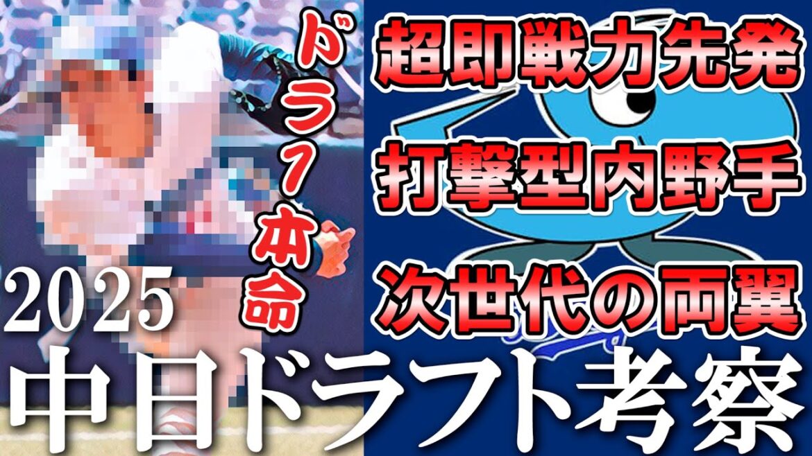 中日ドラ１は即ローテ右腕！？内外野の好打者も指名か…？【ドラフト2025】