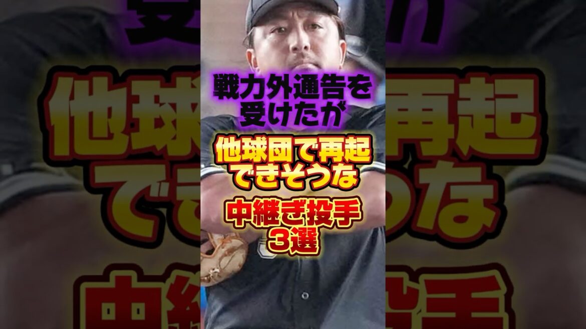 戦力外通告を受けたが他球団で再起できそうな中継ぎ投手3選 #プロ野球 #野球 #shorts 戦力外通告を受けたが他球団で再起できそうな中継ぎ投手3選 #プロ野球 #野球 #shorts