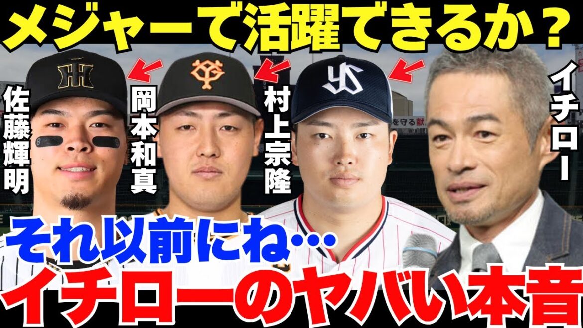 忖度なしイチロー節が大炸裂!イチローはメジャー挑戦を表明した村上宗隆、岡本和真、佐藤輝明をどのように見ているのか? 忖度なしイチロー節が大炸裂!イチローはメジャー挑戦を表明した村上宗隆、岡本和真、佐藤輝明をどのように見ているのか?