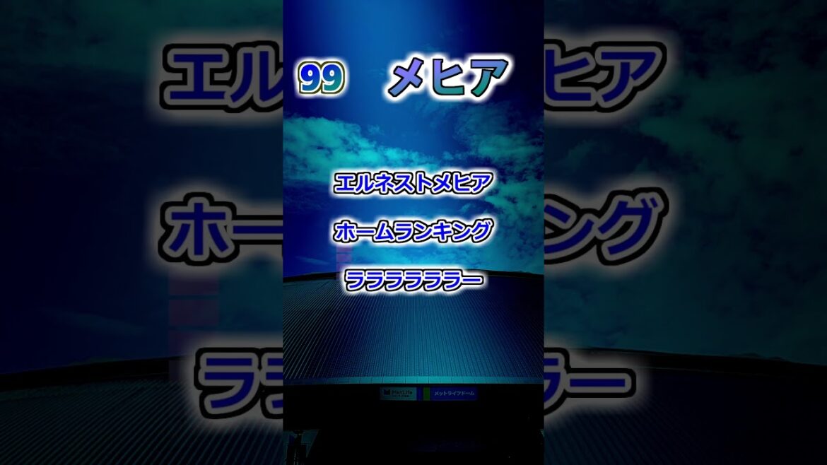 【埼玉西武ライオンズ】　メヒア　応援歌 #shorts #応援歌 #ライオンズ