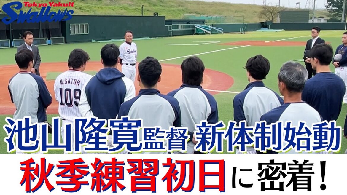 Tokyo-Yakult-Swallows: 【スワローズ】池山隆寛新監督始動 10月15日秋季練習初日に密着! 【スワローズ】池山隆寛新監督始動 10月15日秋季練習初日に密着!