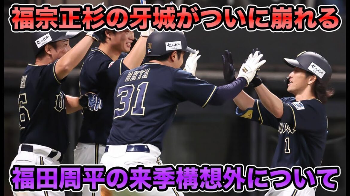 【小田の投稿で確定】連覇に貢献した功労者に非情通告通達か…福田周平の来季構想外報道について【オリックスバファローズ】