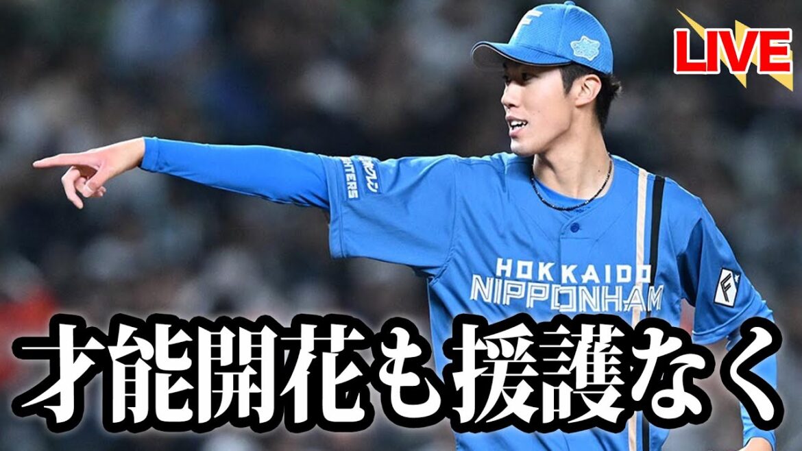 福島蓮が大舞台で才能開花。キャリアハイの投球内容でホークス打線を制圧も、援護なく後続が打たれ敗戦投手に。日本シリーズ王手をかけたのは王者ホークス。