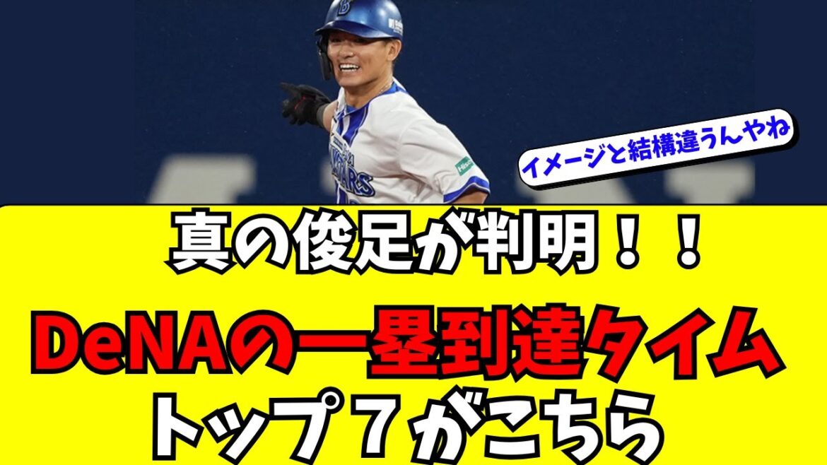【DeNA】真の俊足が判明！一塁到達タイムトップ7【NPBプラス】