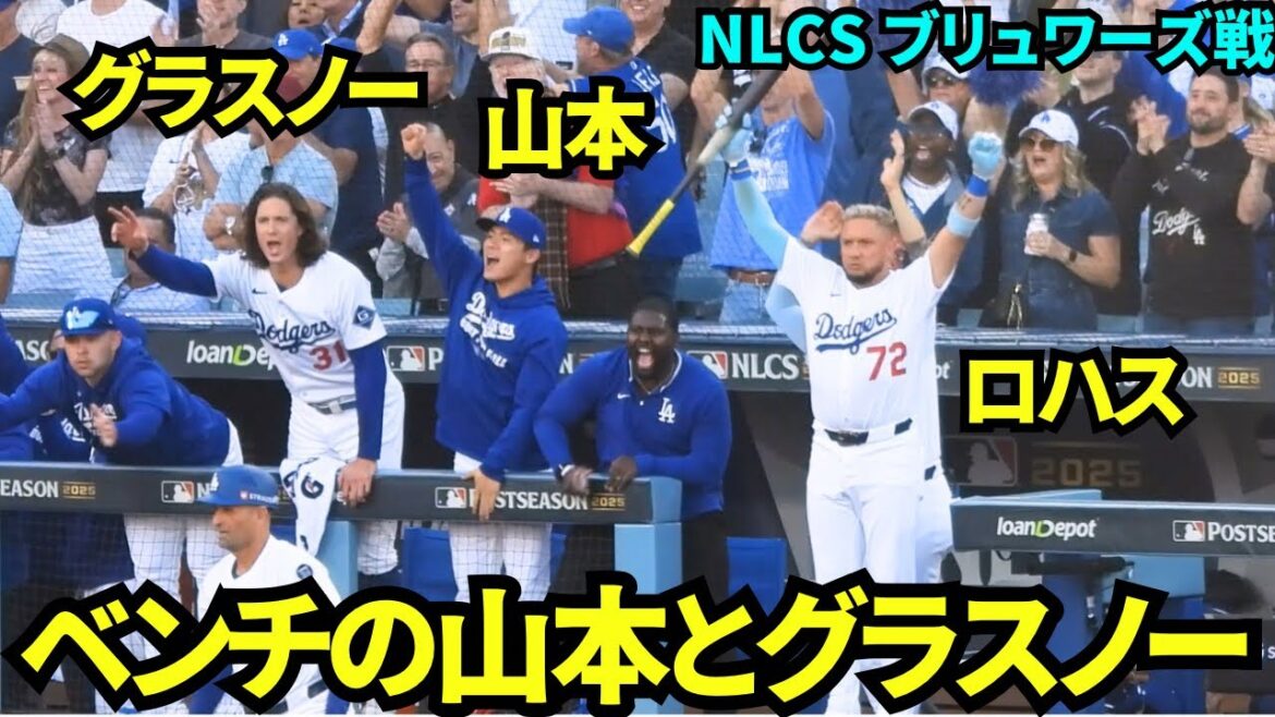 降板したグラスノーと楽しそうに話す山本由伸！この回ドジャース2得点で3-1に！！【現地映像】2025年10月16日 NLCSブリュワーズ戦