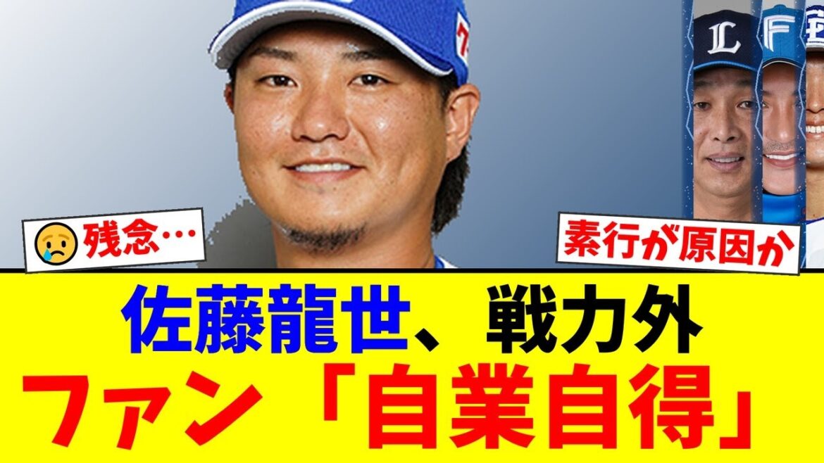 中日・佐藤龍世に戦力外通告…ファンからは「ただただ残念」「自業自得だ」と厳しい声が噴出。過去の素行不良を問題視する意見が多数を占める【プロ野球ファンの反応】