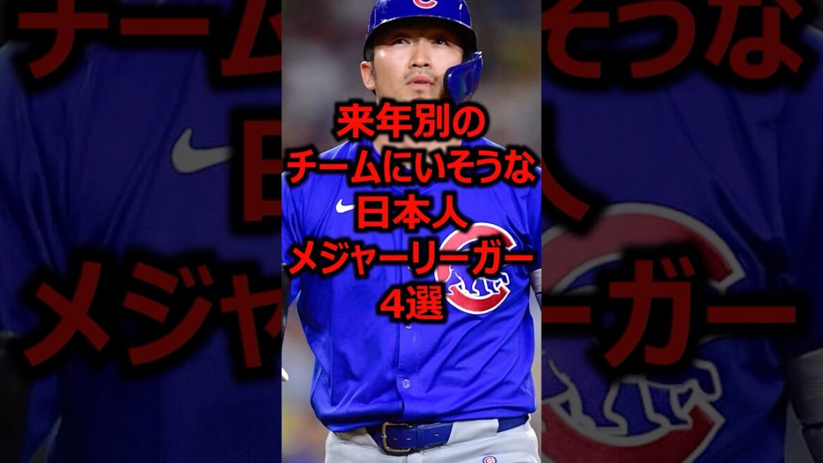 来年別のチームにいそうな日本人メジャーリーガー4選 #プロ野球 #メジャーリーグ #鈴木誠也