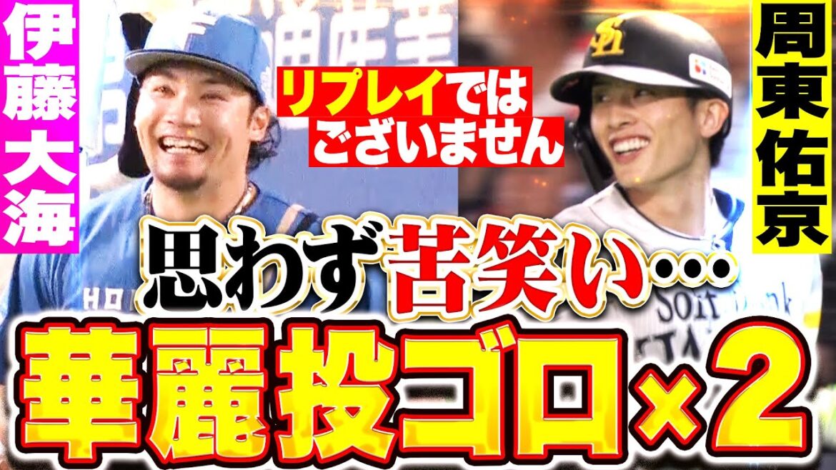 【リプレイでは】伊藤大海・周東佑京『2打席連続“華麗ピッチャーゴロ”に思わず苦笑い』【ございません】