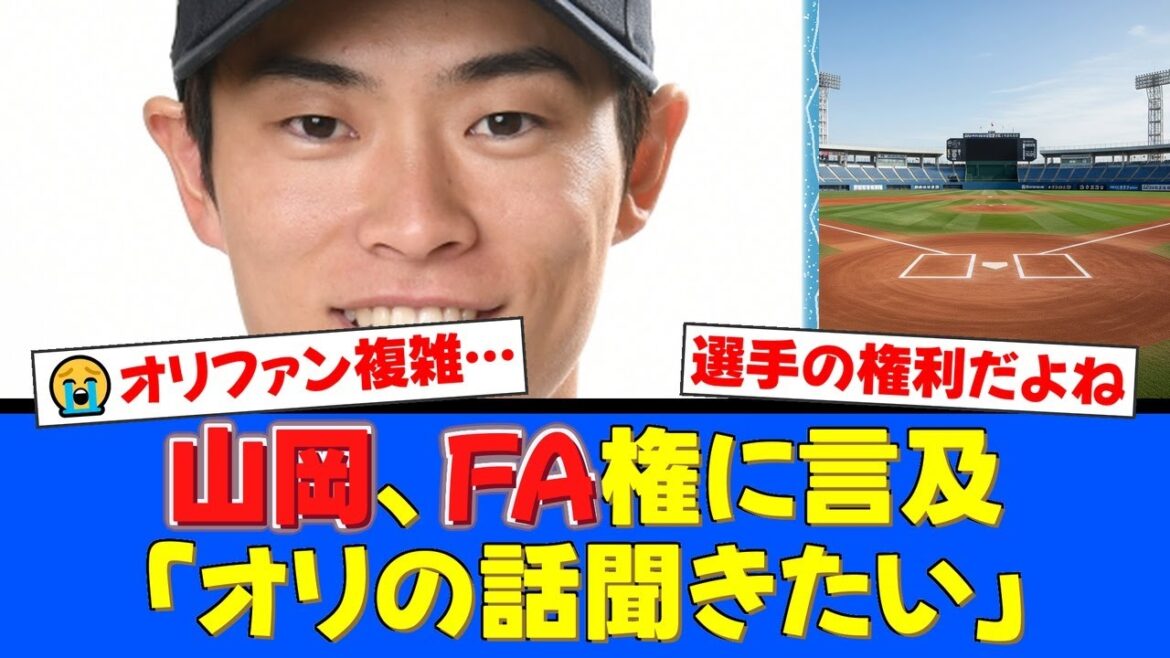 CS敗退のオリックス・山岡泰輔がFA権について言及。「まずはオリックスの話を聞きたい」発言にファンからは残留を願う声や「セ・リーグ向き」など様々な憶測が飛び交う【プロ野球ファンの反応】