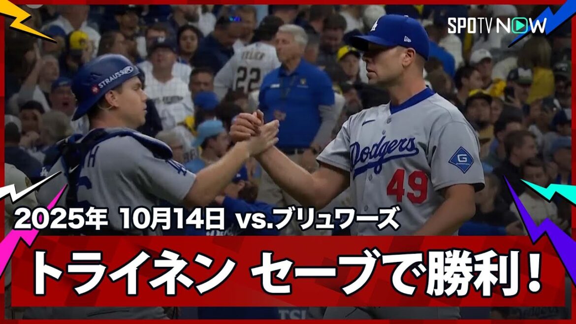 【ドジャース・トライネン 1打サヨナラの大ピンチも最後は渾身の速球で勝利を掴む！】ドジャースvsブリュワーズ MLB2025 リーグチャンピオンシップシリーズ第1戦 10.14
