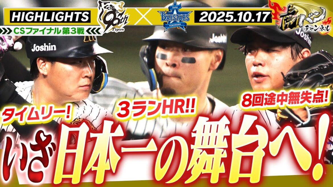 【10月17日 阪神-DeNA ハイライト】CSファイナル第3戦!HRに快投で3連勝!2年ぶりの日本シリーズ進出!! 阪神タイガース密着!応援番組「虎バン」ABCテレビ公式チャンネル 【10月17日 阪神-DeNA ハイライト】CSファイナル第3戦!HRに快投で3連勝!2年ぶりの日本シリーズ進出!! 阪神タイガース密着!応援番組「虎バン」ABCテレビ公式チャンネル