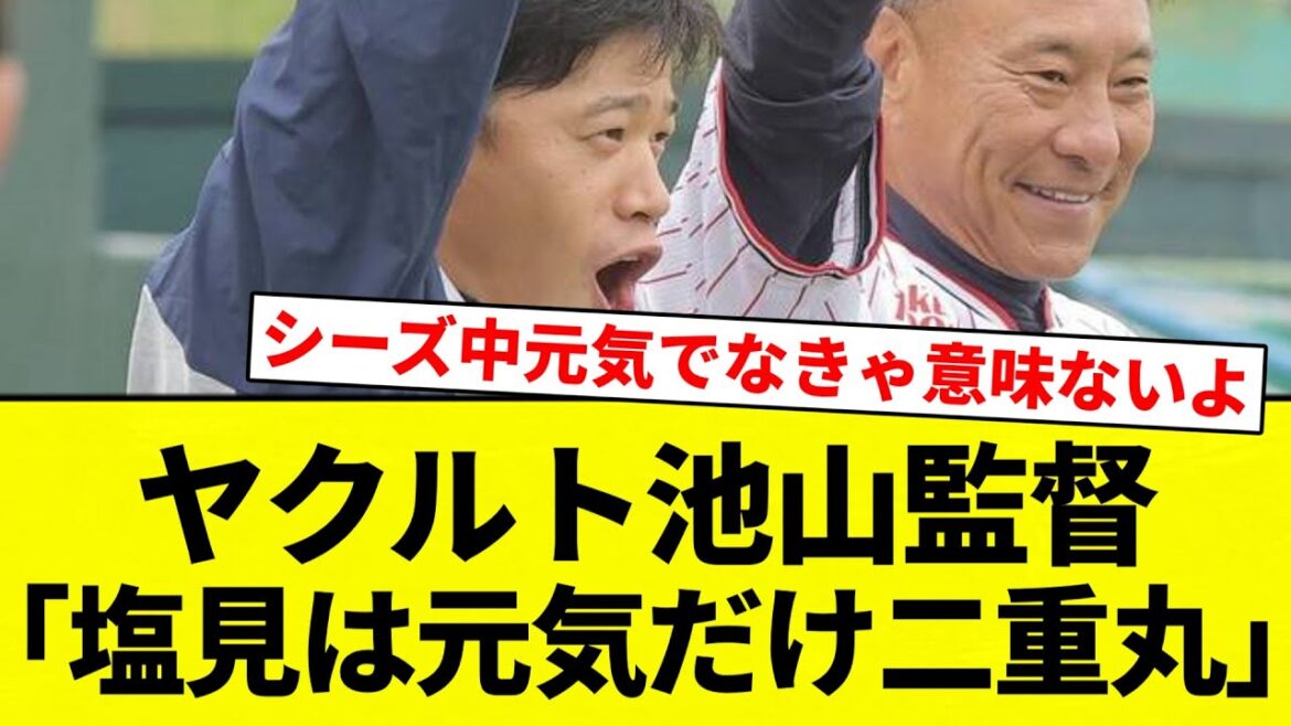【シーズン中元気に出てくれ】ヤクルト池山監督「野手のキーマンは塩見(32)。ムードメーカー。みんなを笑顔にする。元気だけは◎」【プロ野球反応集】【2chスレ】【なんG】 【シーズン中元気に出てくれ】ヤクルト池山監督「野手のキーマンは塩見(32)。ムードメーカー。みんなを笑顔にする。元気だけは◎」【プロ野球反応集】【2chスレ】【なんG】