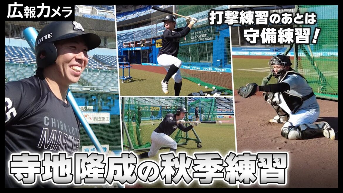 寺地隆成捕手 ハタチ。実りの秋。秋季練習の様子にカメラが密着【広報カメラ】