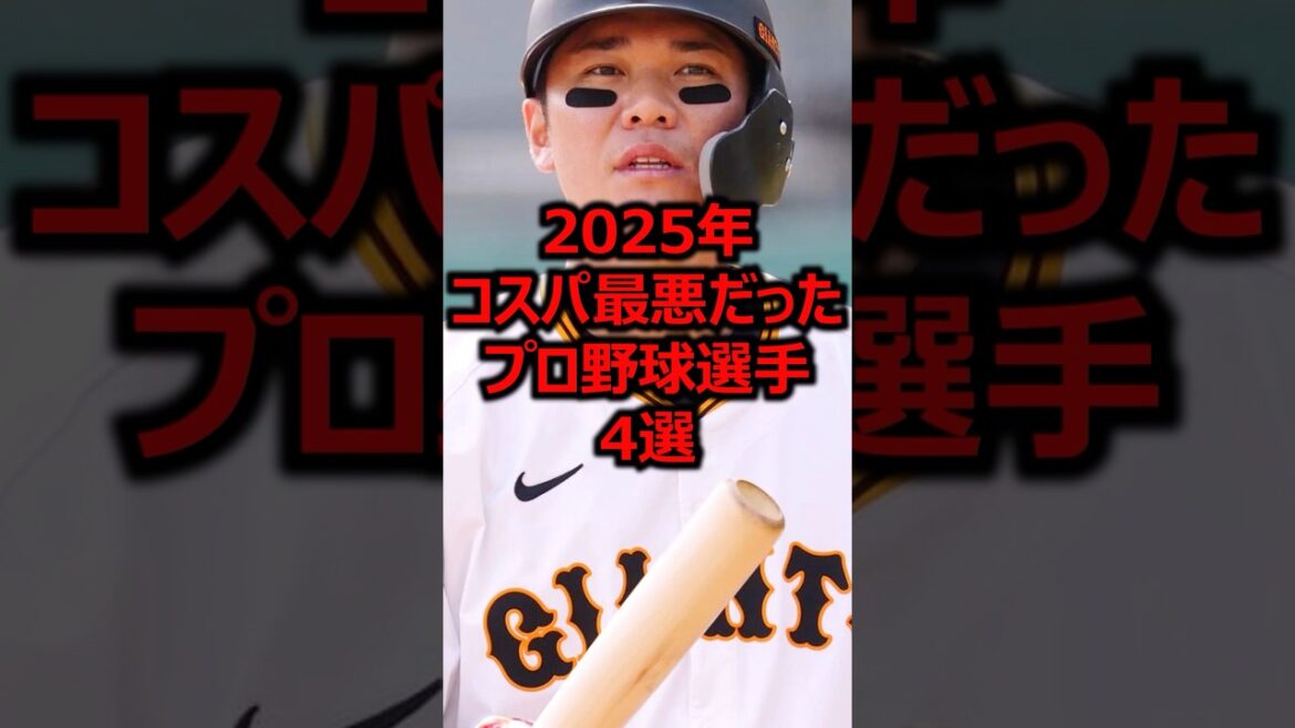2025年コスパ最悪だったプロ野球選手4選 #プロ野球 #巨人 #坂本勇人