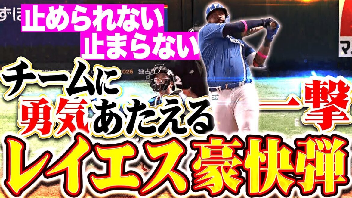 【勝利しか見えない】レイエス『初球を豪快に叩いた！チームに勇気を与える一発で貴重な追加点！』