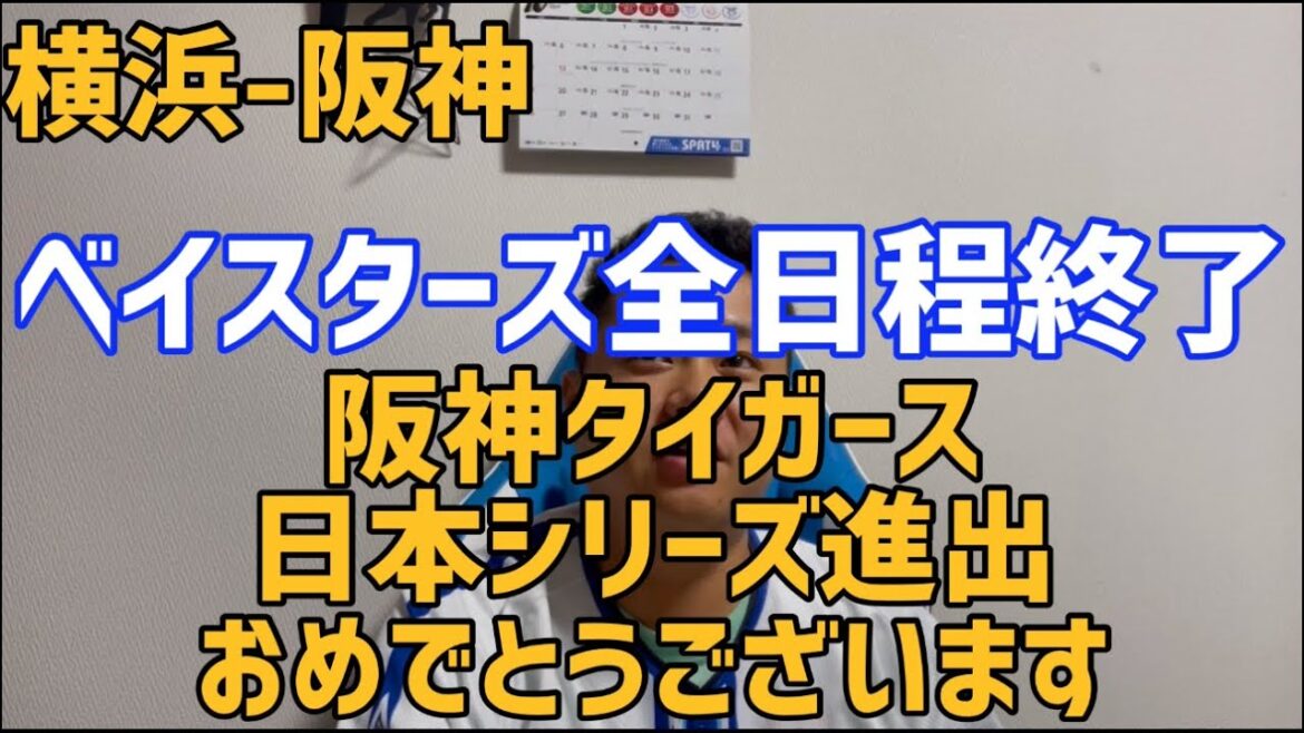 10月17日横浜-阪神　ベイスターズ全日程終了　阪神タイガース日本シリーズ進出おめでとうございます
